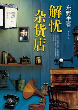 解忧杂货店 封面