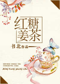 《红糖姜茶(娱乐圈GL）》封面