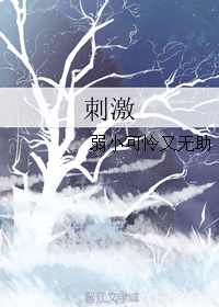 刺激 封面