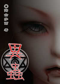 异虫 封面