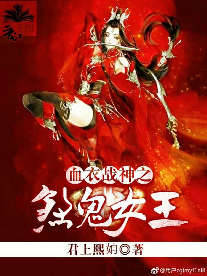 血衣战神之煞鬼女王 封面