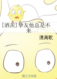 [酒茨]挚友他总是不来 封面