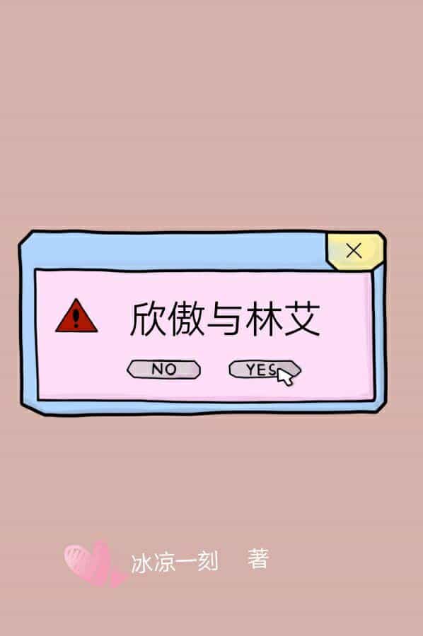 欣傲与林艾 封面