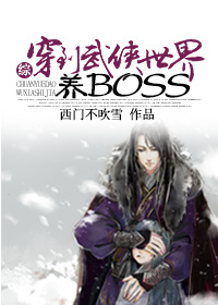 [综]穿到武侠世界养boss 封面