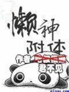 懒神附体 封面