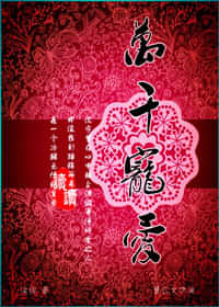 万千宠爱 封面