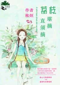 荔枝堪摘直须摘 封面