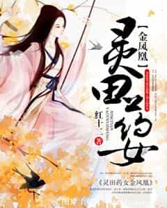 灵田药女金凤凰 封面