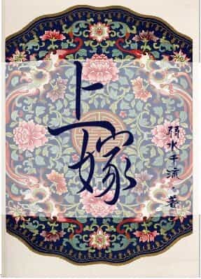 上嫁 封面
