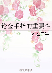 论金手指的重要性 封面