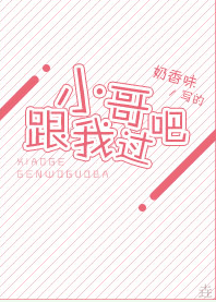 小哥，跟我过吧 封面