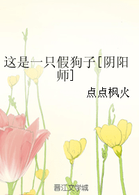 这是一只假狗子[阴阳师] 封面