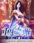 重生左唯 封面