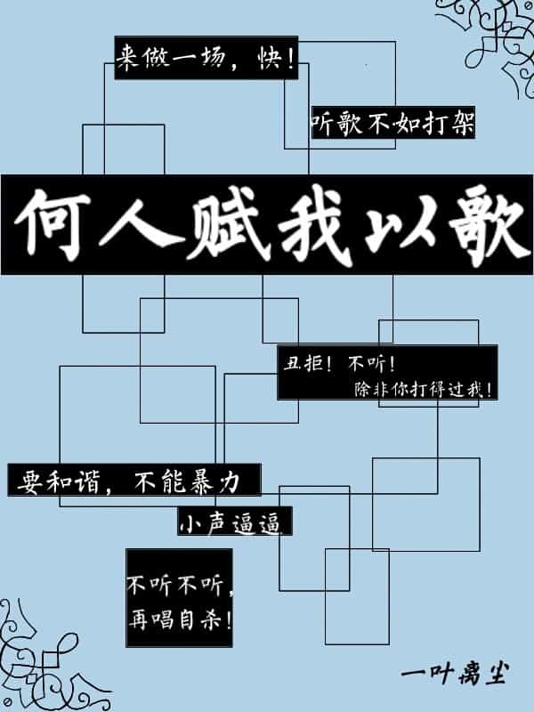 何人赋我以歌 封面