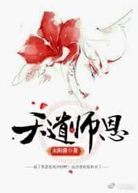 天道师恩gl 封面