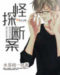 《怪探断案》封面