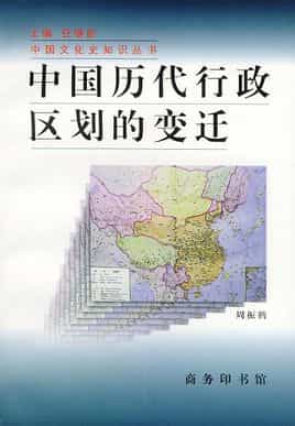 《中国历代行政区划的变迁》