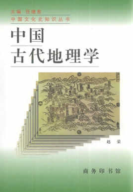 《中国古代地理学》