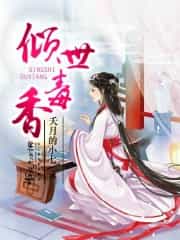 倾世毒香 封面