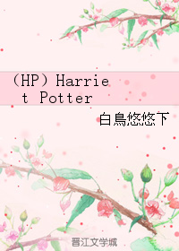 （HP）Harriet Potter 封面