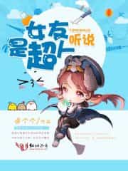 听说女友是超人 封面