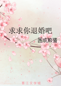 求求你退婚吧 封面