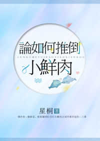 论如何推倒小鲜肉 封面