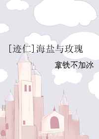 [迹仁]海盐与玫瑰 封面