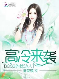 高冷来袭：BOSS的枕边人 封面