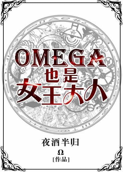 《Omega也是女王大人》封面