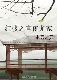 红楼之官宦尤家 封面