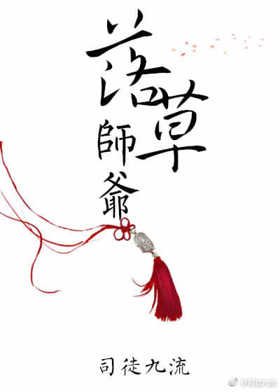 落草师爷 封面