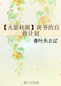 【火影柱斑】斑爷的自救计划 封面