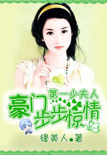 豪门步步惊情：第一少夫人 封面