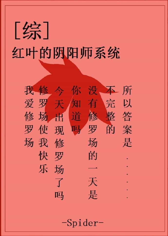 [综]红叶的阴阳师系统 封面