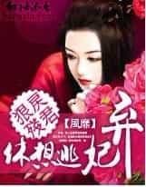 狠戾残君：弃妃休想逃 封面