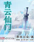 青云仙门 封面