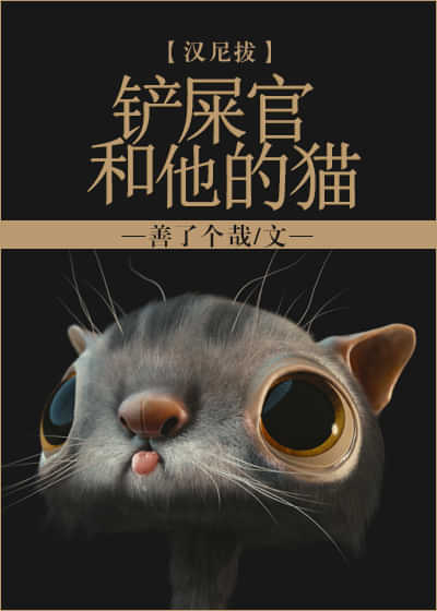 铲屎官和他的猫[综英美] 封面