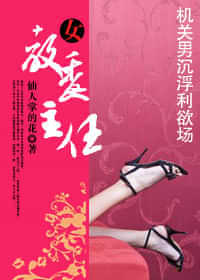 女教委主任 封面