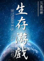 末世之生存游戏 封面