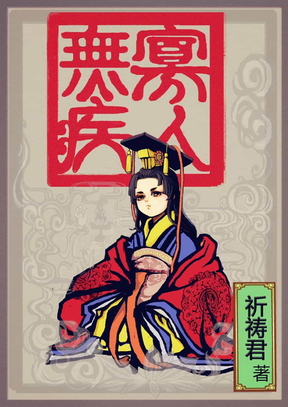 寡人无疾 封面