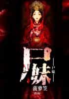 尸妹 封面
