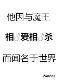 他因与魔王相爱相杀而闻名于世界 封面