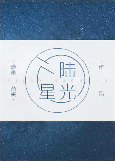 一陆星光 封面