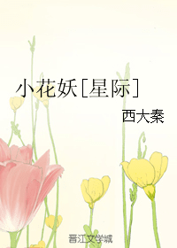 小花妖[星际] 封面