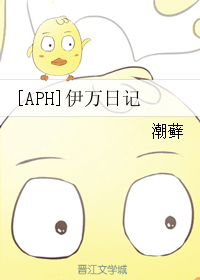 [APH/露中]伊万日记 封面