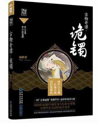 古物奇谭·诡镯 封面