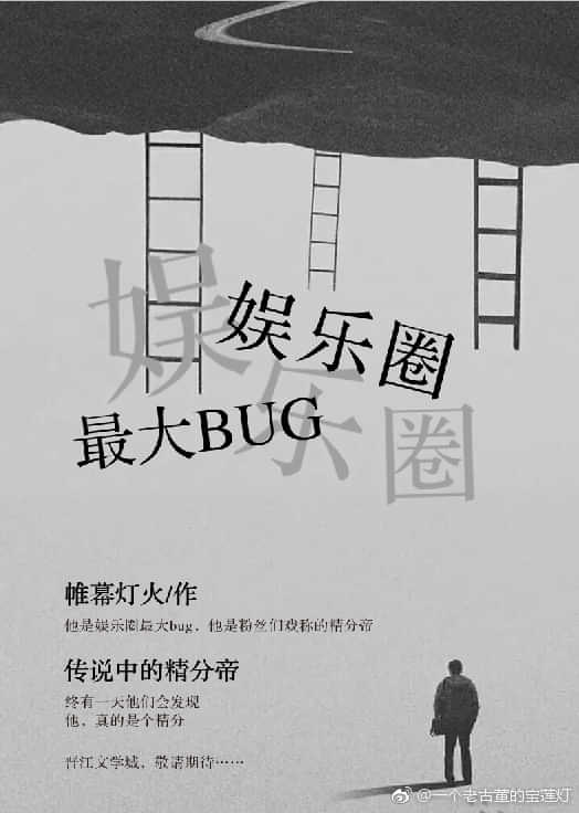 娱乐圈最强BUG 封面