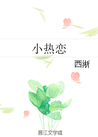 小热恋 封面