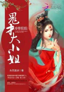 冷帝狂后：鬼才大小姐 封面